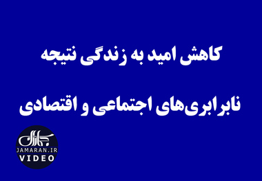 کاهش امید به زندگی نتیجه نابرابری‌های اجتماعی و اقتصادی