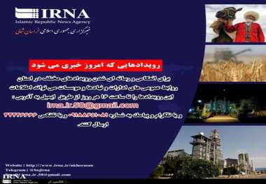 مهم ترین رویدادهای خبری چهارشنبه 28 تیرماه در خراسان شمالی