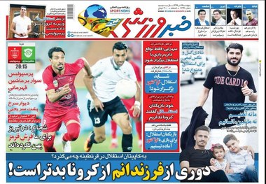 روزنامه‌های ورزشی 19 تیر 1399
