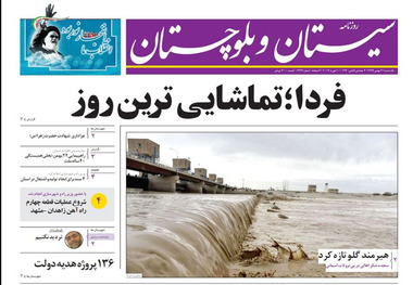 فردا؛ تماشایی‌ترین روز