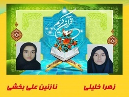 دانش‌آموزان لرستانی در سی و پنجمین دوره مسابقات قرآنی 2مقام کسب کردند
