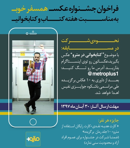 مسابقه عکاسی کتابخوانی در مترو تهران