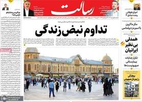 گزیده روزنامه های 1 تیر 1404