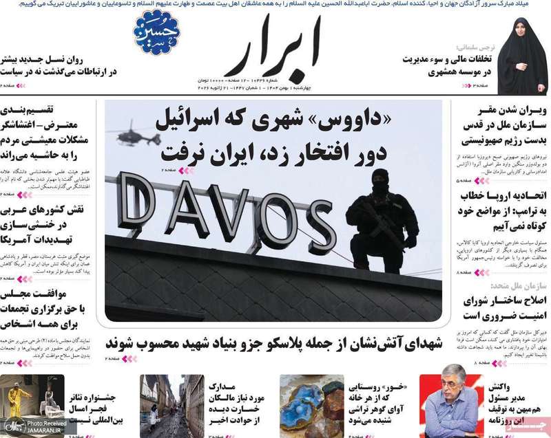 گزیده روزنامه های 1 بهمن 1404