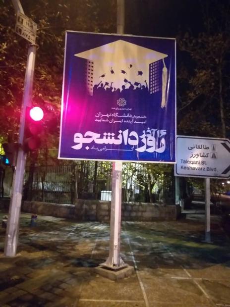 طرح شهرداری تهران به مناسبت روز دانشجو + عکس