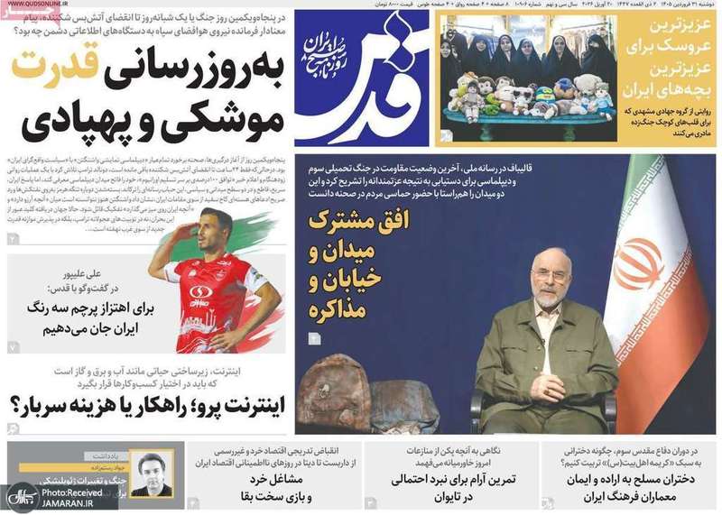گزیده روزنامه های 31 فروردین 1405