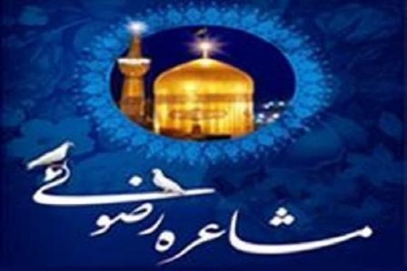 جشنواره ملی مشاعره رضوی 19 مهرماه در بوشهر