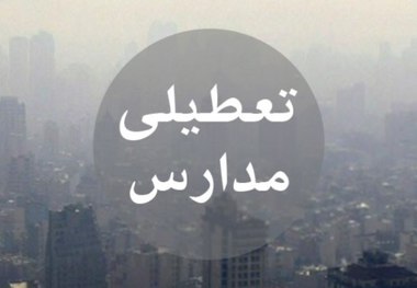 مدارس نوبت عصر برخی شهرهای کردستان تعطیل شد