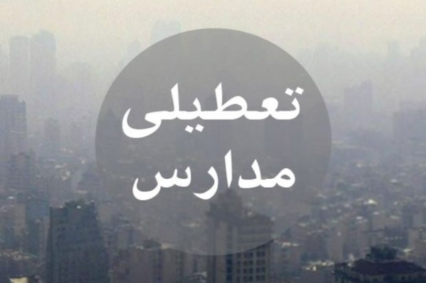 مدارس نوبت عصر برخی شهرهای کردستان تعطیل شد