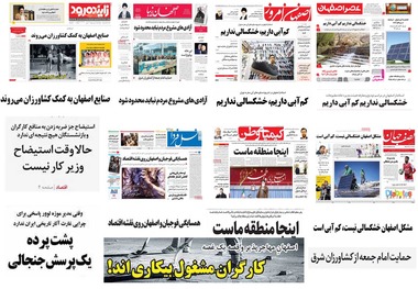 صفحه اول روزنامه های امروز استان اصفهان - شنبه 19 اسفند 96