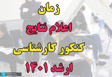 نتایج نهایی کنکور ارشد 1401 اعلام شد
