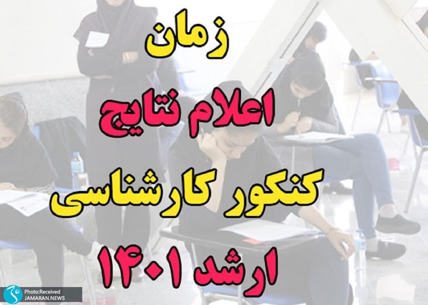 نتایج نهایی کنکور ارشد 1401 اعلام شد