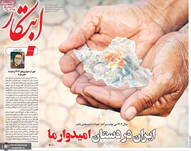 گزیده روزنامه های 28 اسفند 1403