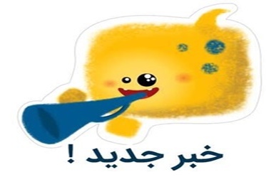 استیکرهای تابستانی از راه رسید+ لینک دانلود
