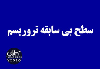 سطح بی سابقه تروریسم