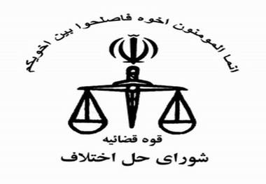 صلح و سازش در 6 پرونده قضایی در شوراهای حل اختلاف اصفهان