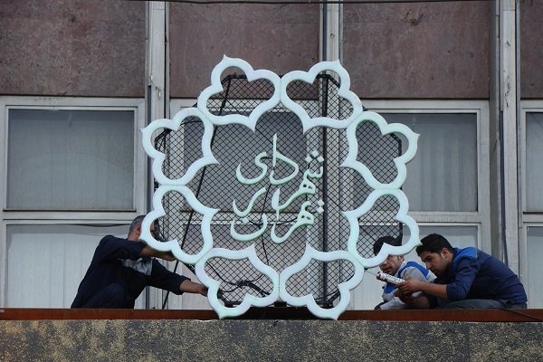 تمرین اصلاحات موفق در شهرداری تهران