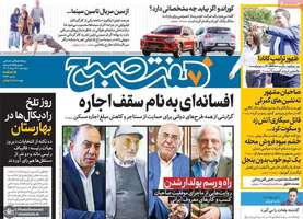 گزیده روزنامه های 9 خرداد 1403