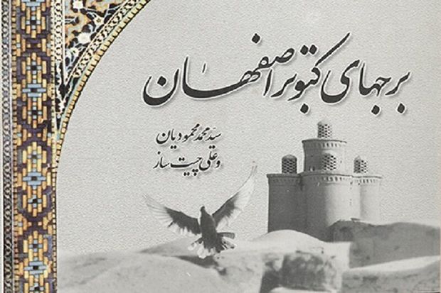 کتاب&quot;برج‌های کبوتر اصفهان&quot; مبین بنایی فراتر از برج و خانه