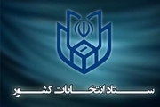 آگهی اسامی نامزدهای انتخابات شوراهای اسلامی شهرهای هویزه و رفیع