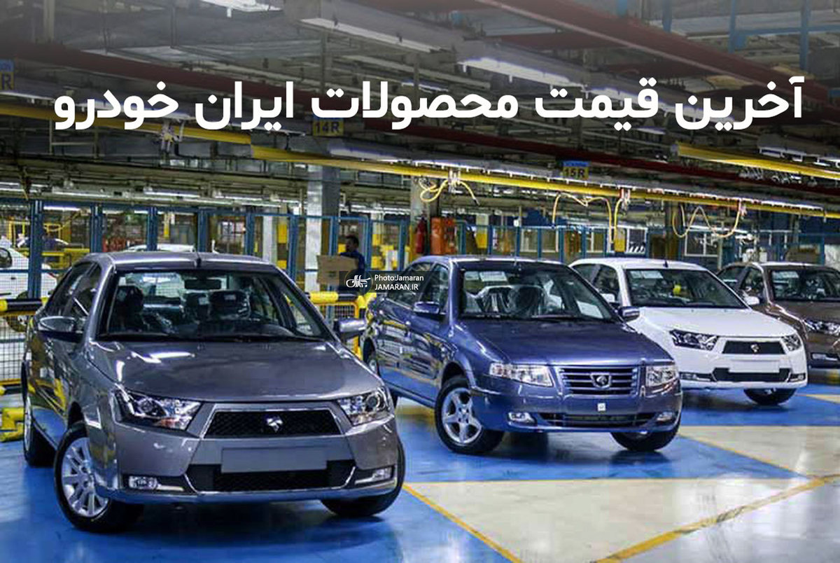 قیمت محصولات ایران خودرو 22 خرداد 1400 + جدول