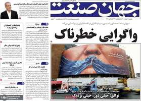 گزیده روزنامه های 4 خرداد 1405