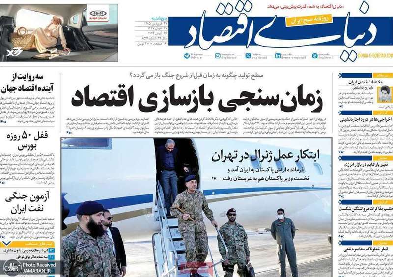 گزيده روزنامه های 27 فروردین 1405