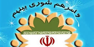 دومین نشست شوراهای اسلامی کشور به میزبانی زنجان