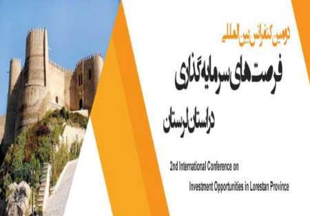 برگزاری کنفرانس بین المللی فرصت های سرمایه گذاری در لرستان