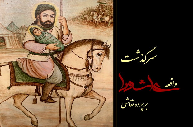 واقعه عاشورا در باغ موزه هنر ایرانی به تصویر کشیده می شود