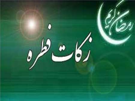 خیران اردبیلی بیش از 5 میلیارد ریال زکات فطریه پرداخت کردند