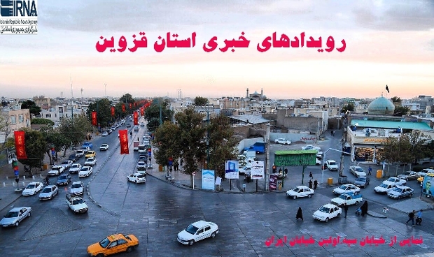 رویدادهای خبری استان قزوین (7 دی)