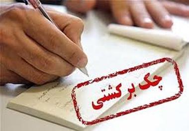 تعداد و مبلغ چک‌های برگشتی کم شد 
