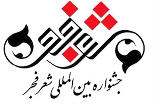 جشنواره شعر فجر در کرمانشاه برگزار می شود