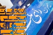 ۲۳ نامزد نمایندگی مجلس در استان البرز انصراف دادند