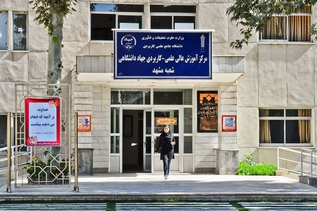 مرکز علمی کاربردی جهاددانشگاهی مشهد جزو 10 مرکز برتر کشور