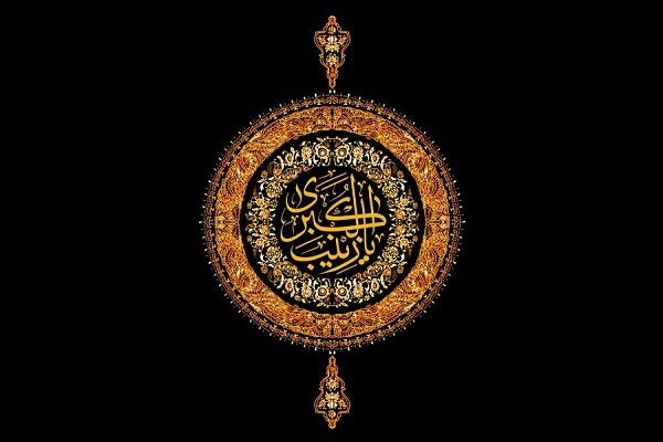 حضرت زینب(س) رسواگر طاغوتیان بودند