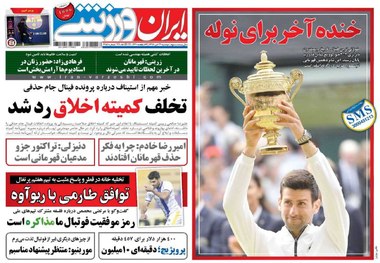 روزنامه‌های ورزشی 24 تیر 1398
