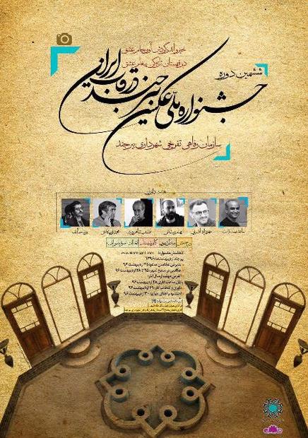ششمین دوره جشنواره ملی عکس بیرجند در قاب ایران آغاز به کار کرد