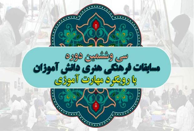 مسابقات فرهنگی دانش آموزان خراسان رضوی آغاز شد