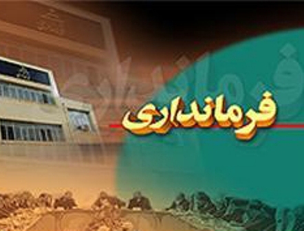 فرماندار بردسیر: بی انصافی نسبت به دولت یازدهم تمامی ندارد