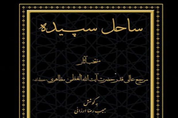 کتاب "ساحل سپیده" گزیده آثار آیت‌الله مظاهری