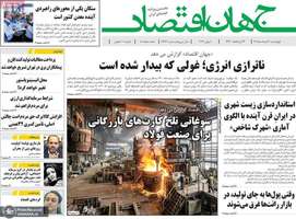 گزیده روزنامه های 20 خرداد 1405
