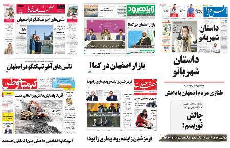صفحه اول روزنامه های امروز استان اصفهان-سه شنبه 23 خرداد