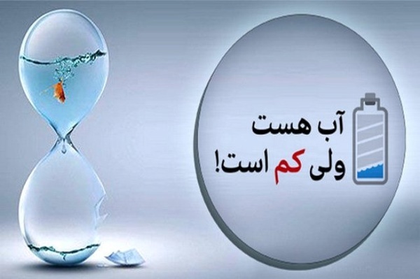 کاهش5 درصدی مصرف آب در اصفهان  90 درصد مشترکین مطابق الگو آب مصرف می‌کنند