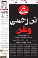 گزیده روزنامه های 27 بهمن 1404