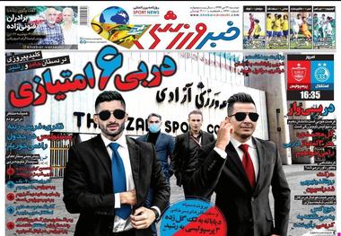 روزنامه‌های ورزشی 22 دی 1399
