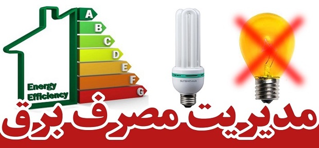 6 راهکار برای مدیریت مصرف برق در فصل گرما