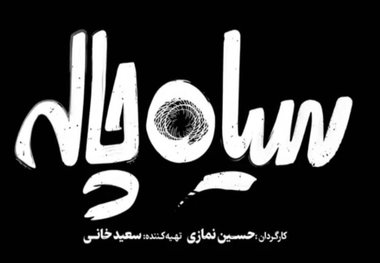 معرفی سریال سیاه چاله ; بازیگران ، تصاویر ، داستان

