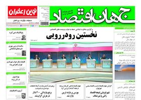 گزیده روزنامه های 9 اردیبهشت 1396